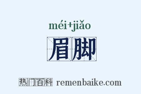 眉脚是什么意思的图片